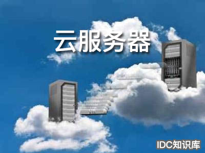 云服務(wù)器有物理硬件嗎?-域名頻道IDC知識庫