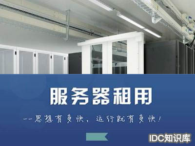 idc托管和云服務器-域名頻道IDC知識庫
