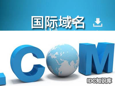 如何建立開服域名注冊-域名頻道IDC知識庫