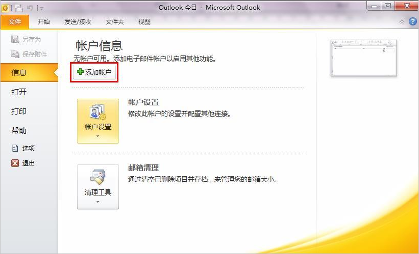 outlook配置阿里企業(yè)郵箱-域名頻道IDC知識(shí)庫(kù)