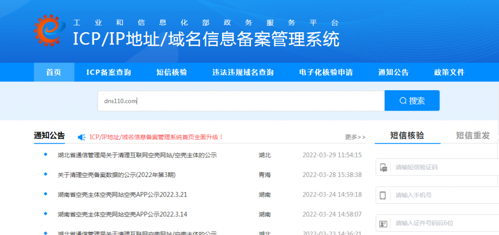域名備案信息查詢-域名頻道IDC知識庫