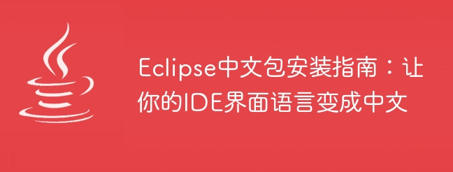 如何在Eclipse中設置中文環境-域名頻道IDC知識庫