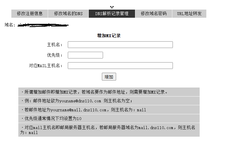 如何為域名添加MX記錄-域名頻道IDC知識庫