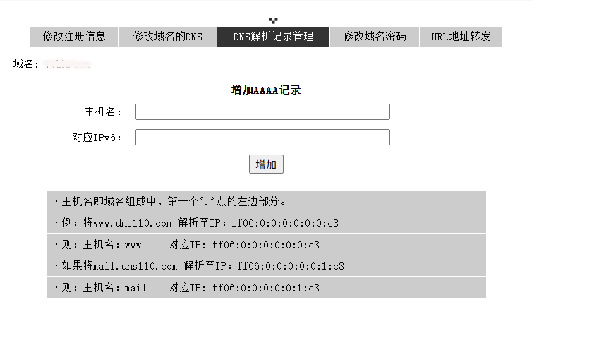 如何為域名添加AAAA記錄-域名頻道IDC知識庫