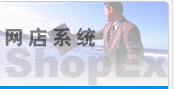 shopex�W��ϵ�y