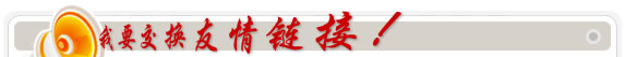 申請(qǐng)交換鏈接